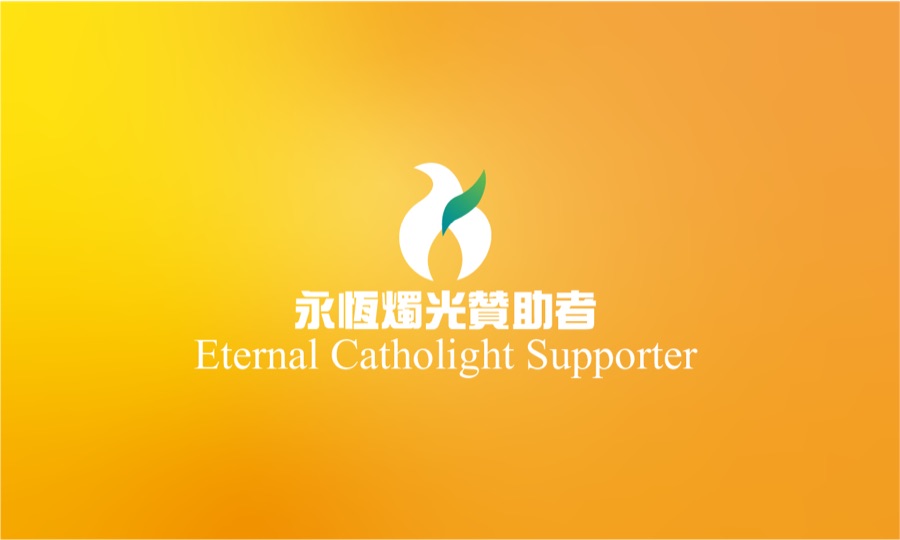 永恆燭光贊助者 Eternal Catholight Supporter