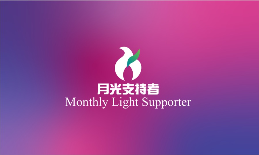 月光支持者 Monthly Light Supporter